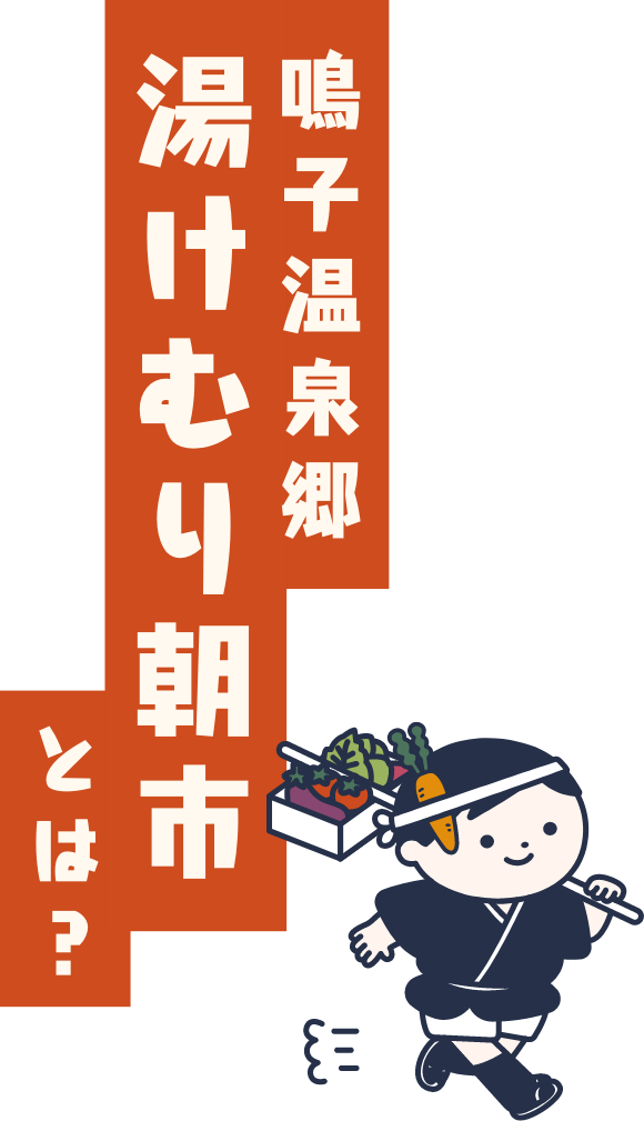 鳴子温泉郷湯けむり朝市とは?