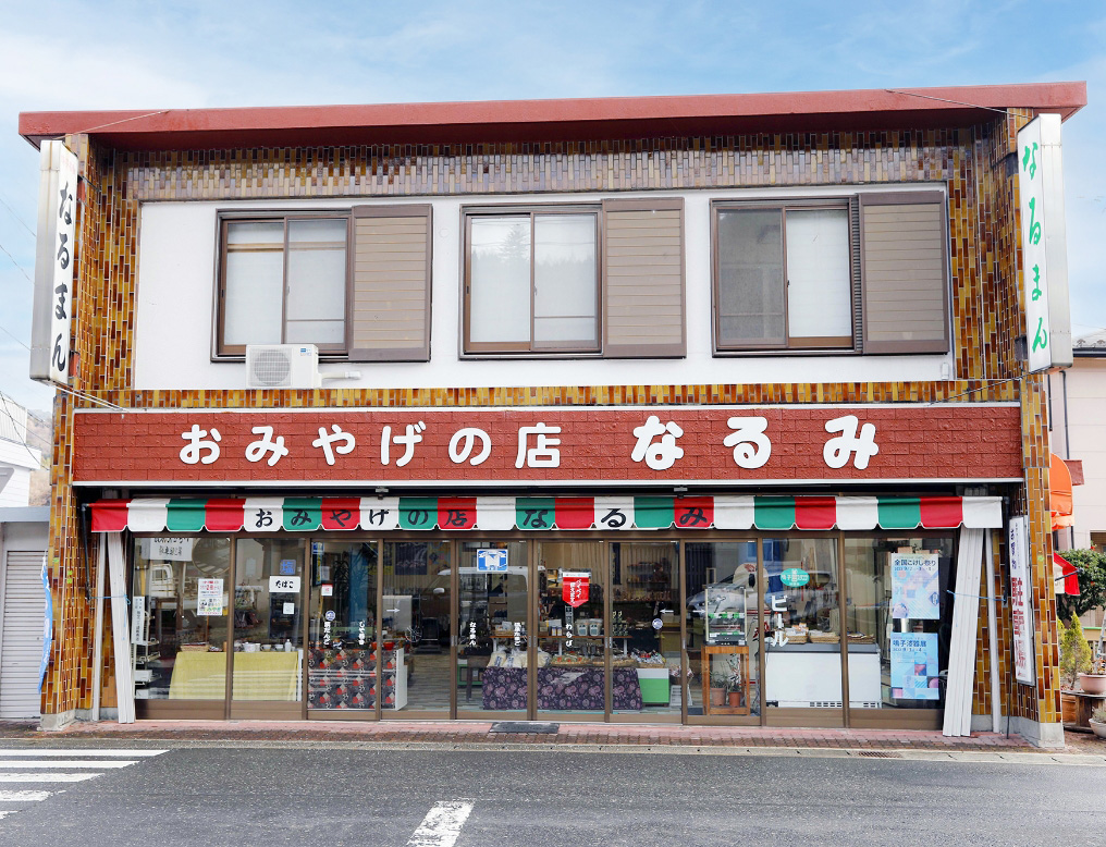 お土産の店なるみ